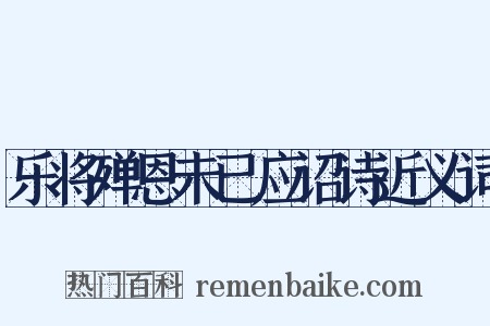 乐将殚恩未已应诏诗近义词是什么意思的图片